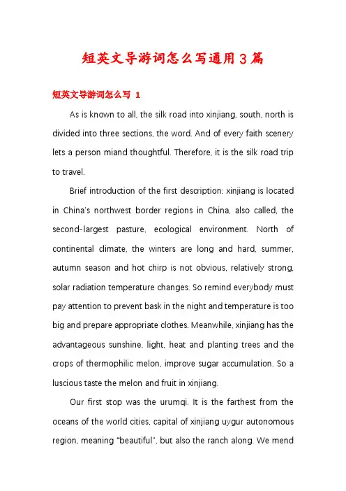 短英文导游词怎么写通用3篇