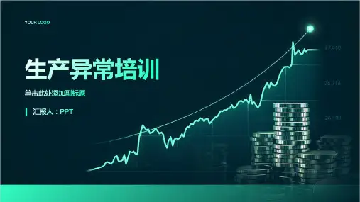《生产异常培训》课件