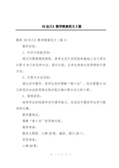 《9加几》数学教案范文5篇