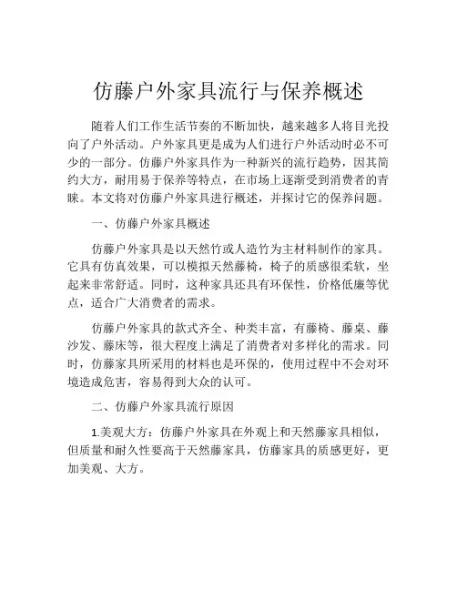 仿藤户外家具流行与保养概述