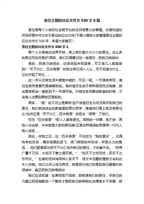责任主题的议论文作文500字6篇