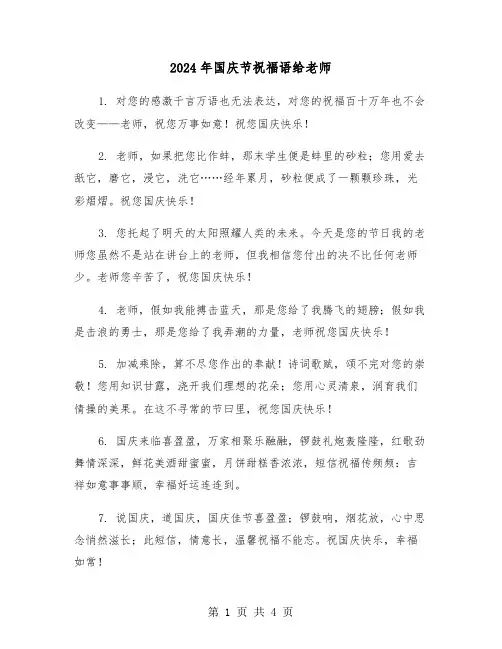 2024年国庆节祝福语给老师（2篇）