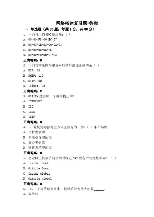 网络搭建复习题+答案