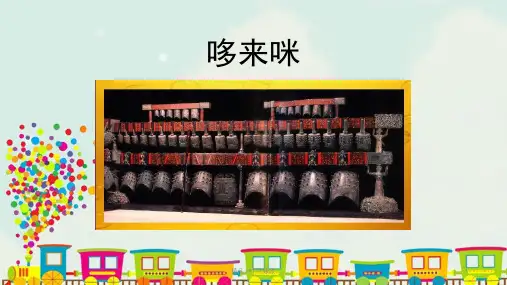 湘美版五年级上册美术 1哆来咪 