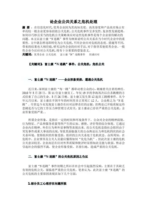 企业公共关系之危机处理