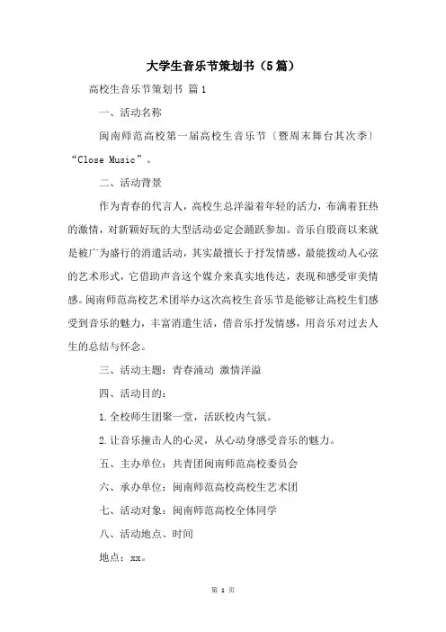 大学生音乐节策划书(5篇)