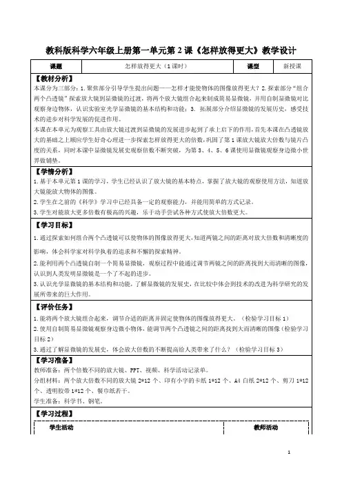 教科版科学六年级上册第一单元第2课《怎样放得更大》教学设计(公开课教案及导学案)