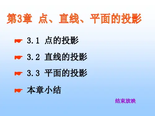 土木工程制图  第3章 点、线、面