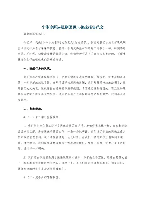 个体诊所违规刷医保卡整改报告范文