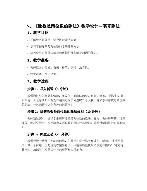 5、《除数是两位数的除法》教学设计—笔算除法