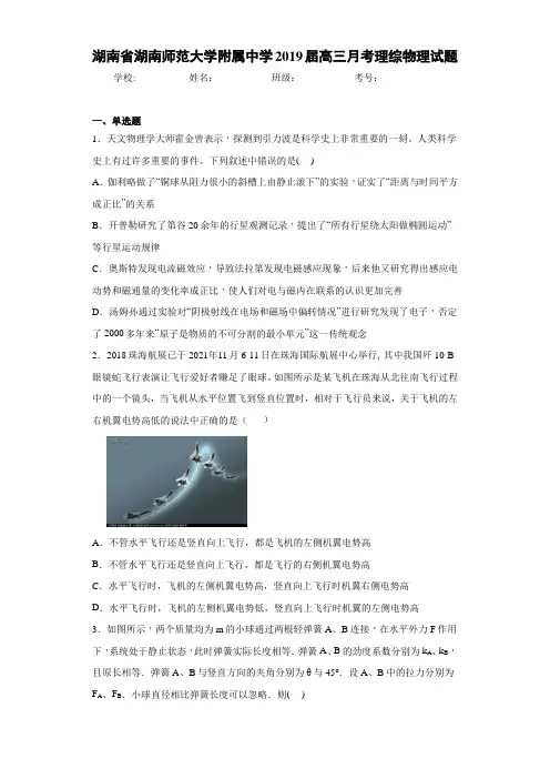 湖南省湖南师范大学附属中学2021届高三月考理综物理试题