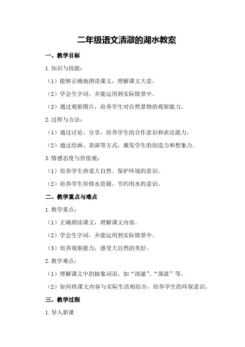 二年级语文清澈的湖水教案