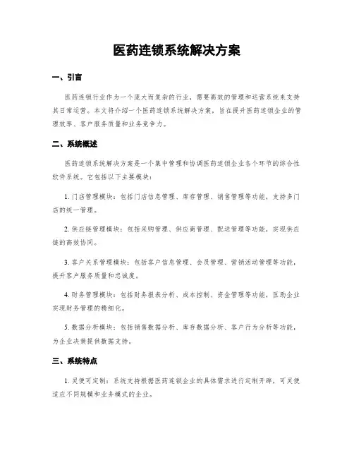 医药连锁系统解决方案