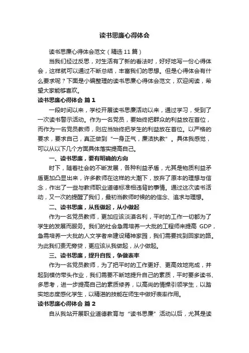 读书思廉心得体会范文（精选11篇）