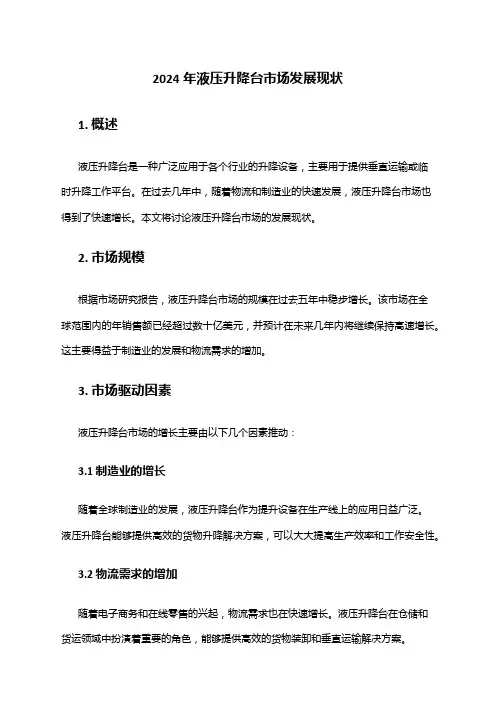 2024年液压升降台市场发展现状