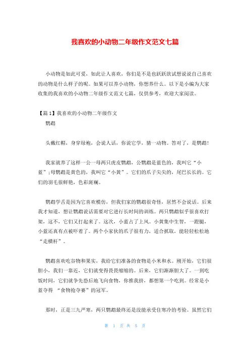 我喜欢的小动物二年级作文范文七篇
