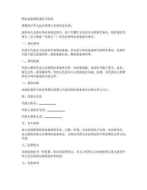 网站备案授权委托书范本
