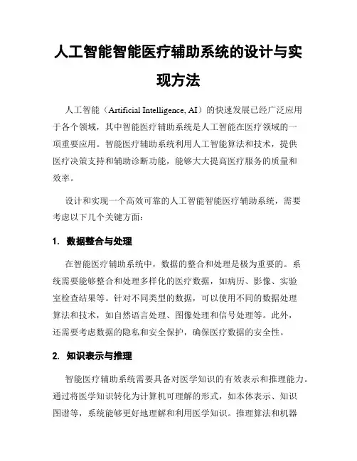 人工智能智能医疗辅助系统的设计与实现方法