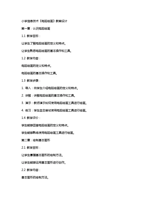 小学信息技术《电脑绘画》教案设计