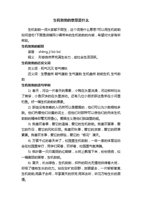 生机勃勃的意思是什么