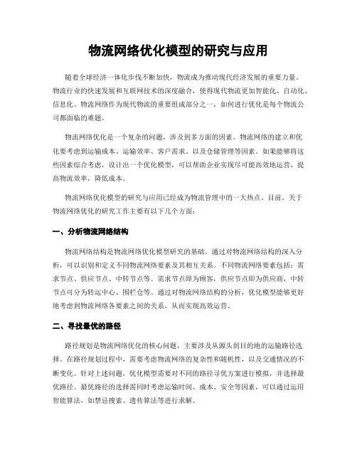 物流网络优化模型的研究与应用