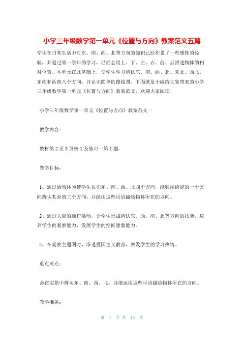 小学三年级数学第一单元《位置与方向》教案范文五篇