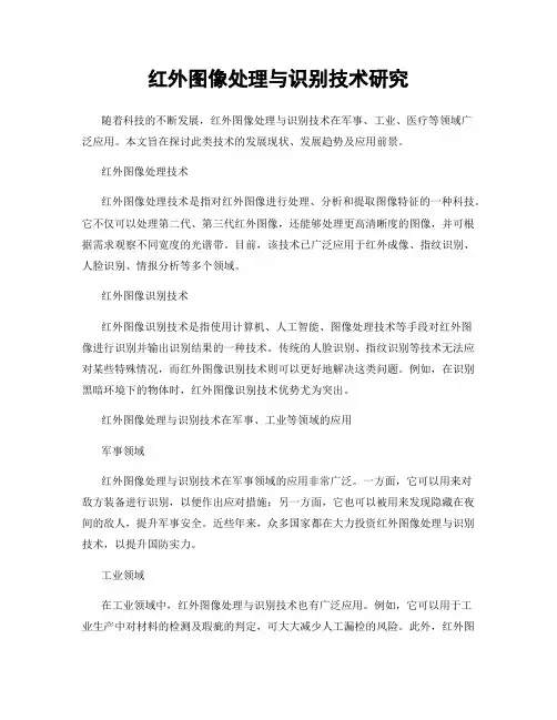 红外图像处理与识别技术研究