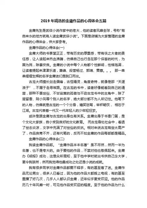 2019年精选的金庸作品的心得体会五篇
