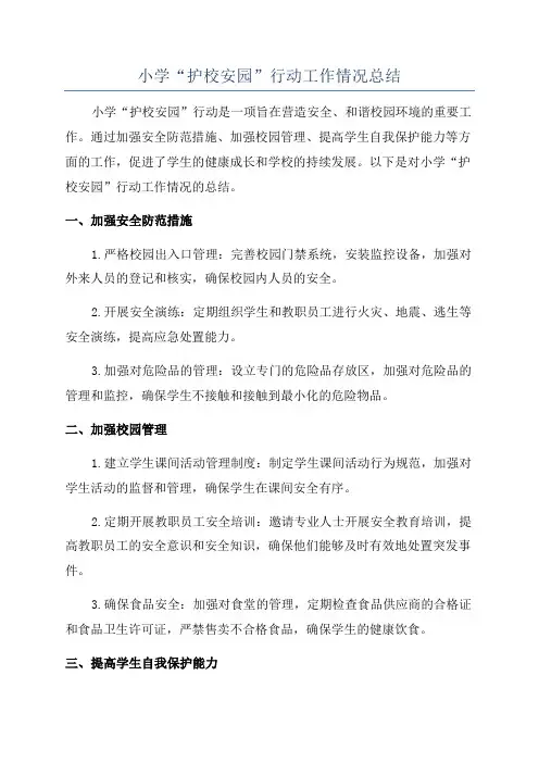 小学“护校安园”行动工作情况总结