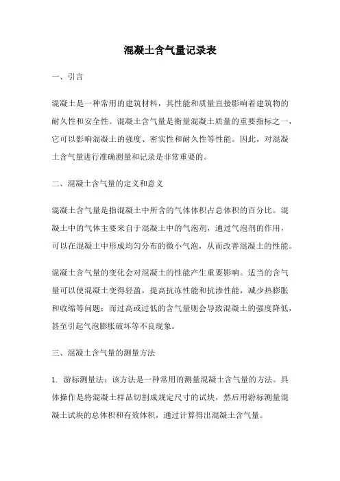 混凝土含气量记录表