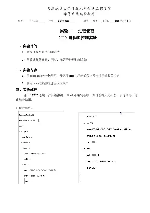 1407070225--郭飞--(二)进程的控制实验
