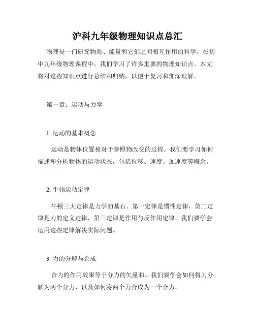 沪科九年级物理知识点总汇