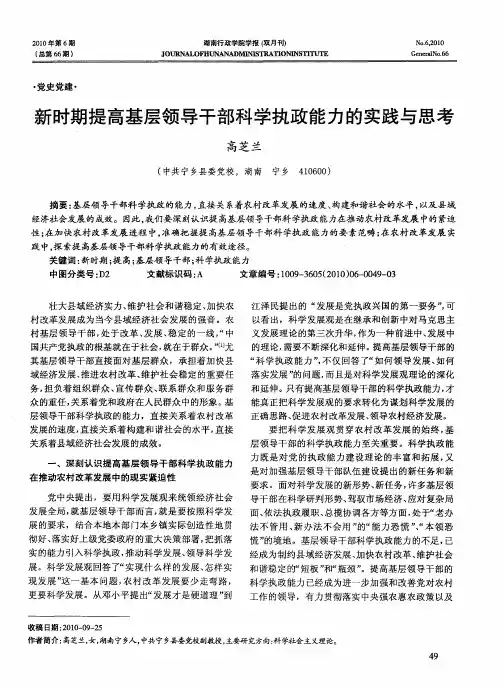 新时期提高基层领导干部科学执政能力的实践与思考