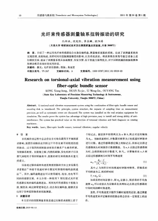 光纤束传感器测量轴系扭转振动的研究