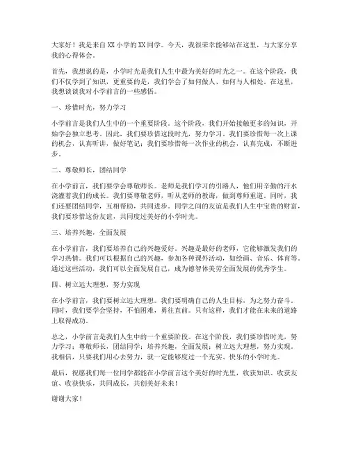 学生发言稿小学前言范文