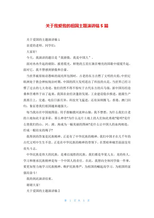 关于我爱我的祖国主题演讲稿5篇