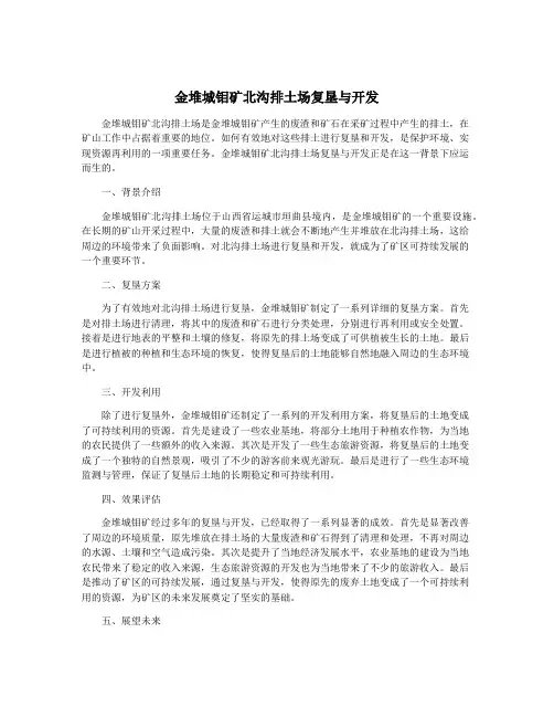 金堆城钼矿北沟排土场复垦与开发
