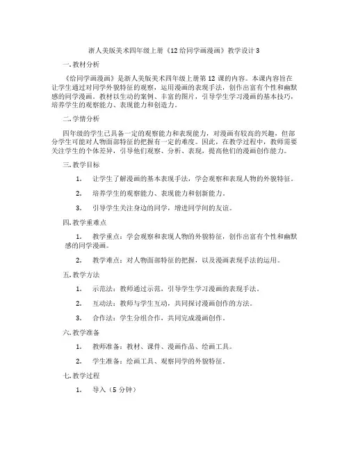 浙人美版美术四年级上册《12 给同学画漫画》教学设计3