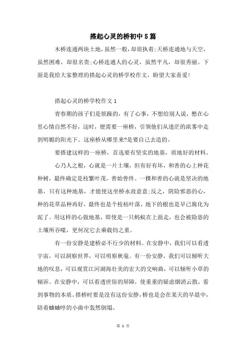搭起心灵的桥初中5篇