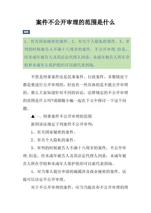 案件不公开审理的范围是什么