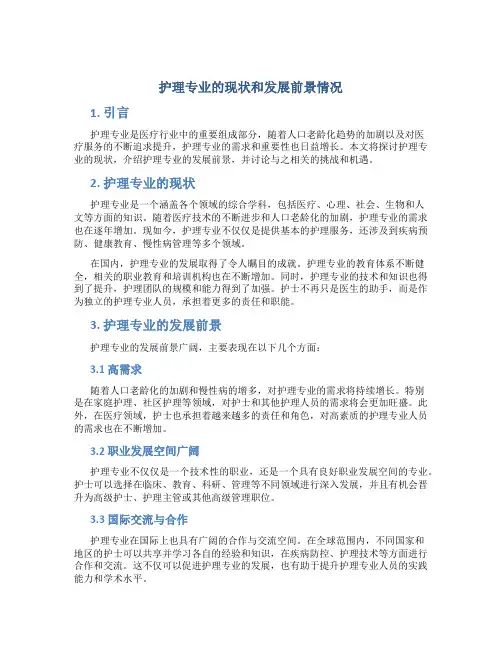 护理专业的现状和发展前景情况
