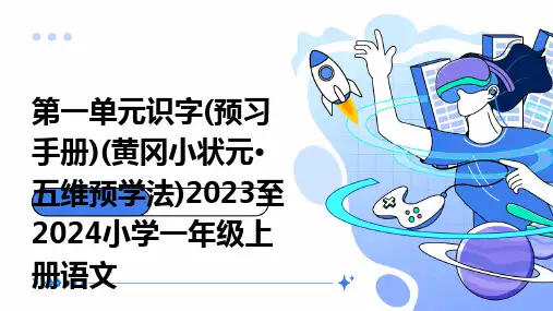 第一单元识字(预习手册)(黄冈小状元·五维预学法)2023至2024小学一年级上册语文