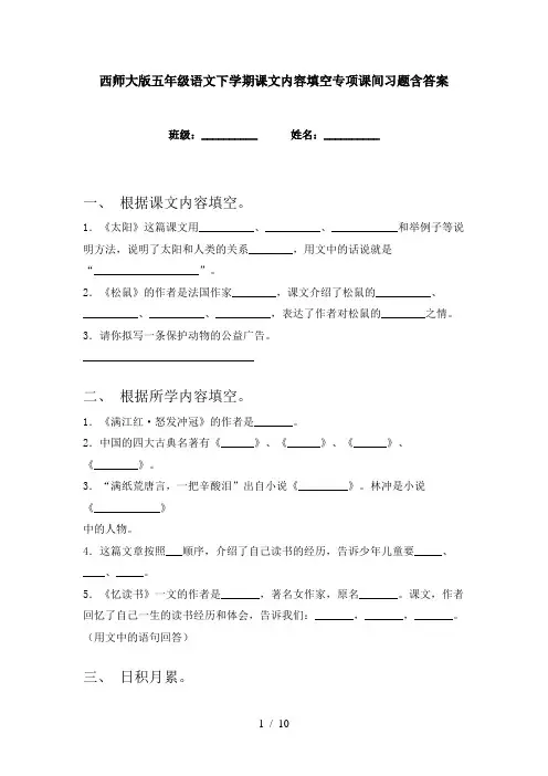 西师大版五年级语文下学期课文内容填空专项课间习题含答案