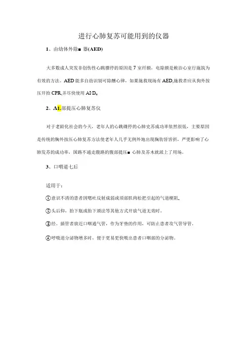 进行心肺复苏可能用到的仪器