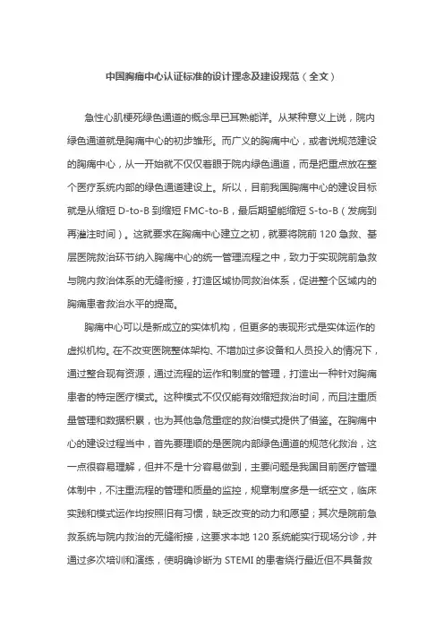 中国胸痛中心认证标准的设计理念及建设规范(全文)