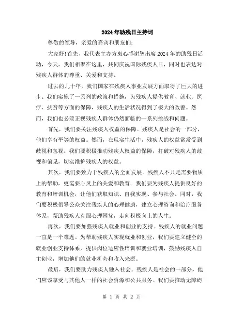 2024年助残日主持词