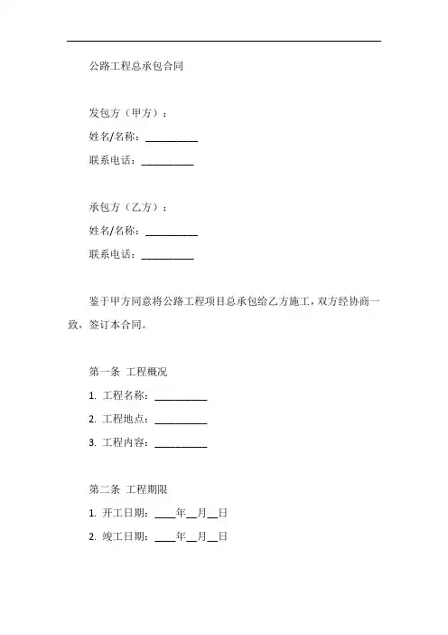 公路工程总承包示范合同文本
