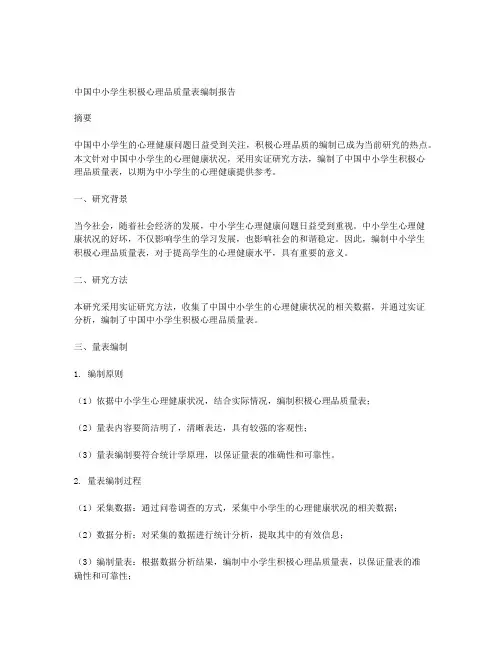 中国中小学生积极心理品质量表编制报告