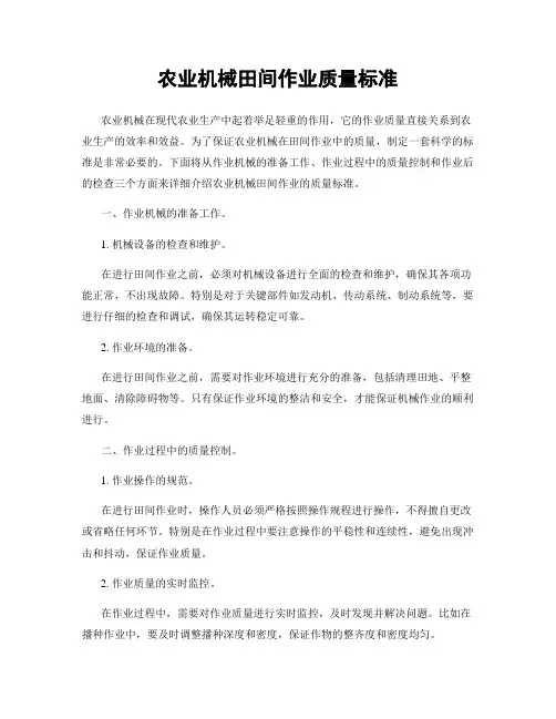 农业机械田间作业质量标准