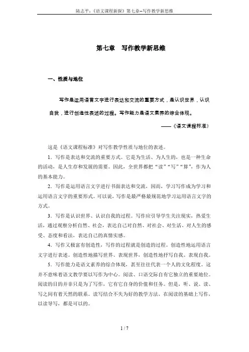 陆志平：《语文课程新探》第七章--写作教学新思维